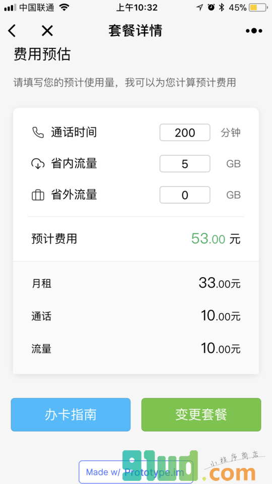 套餐助手小程序截图