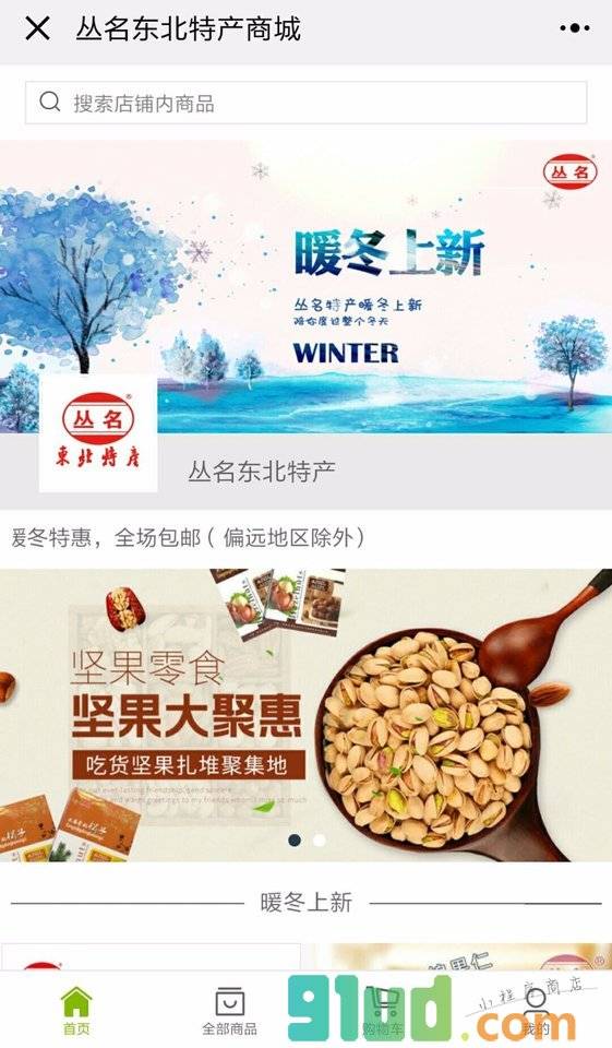 丛名东北特产商城小程序截图
