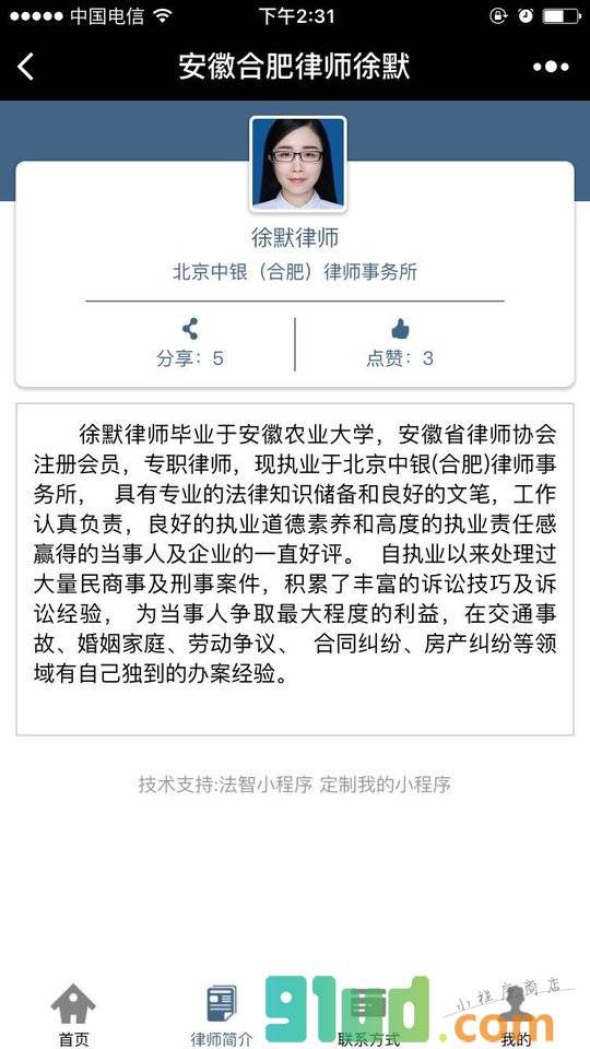 安徽合肥律师徐默小程序截图
