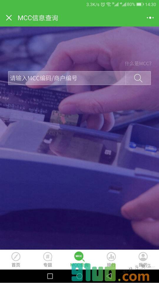 MCC信息查询小程序截图