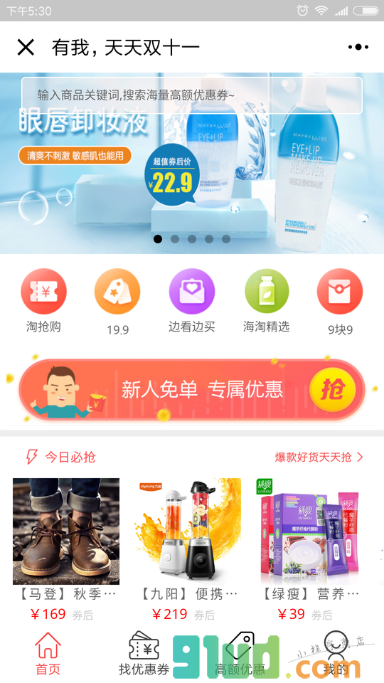 我就淘优惠券小程序截图