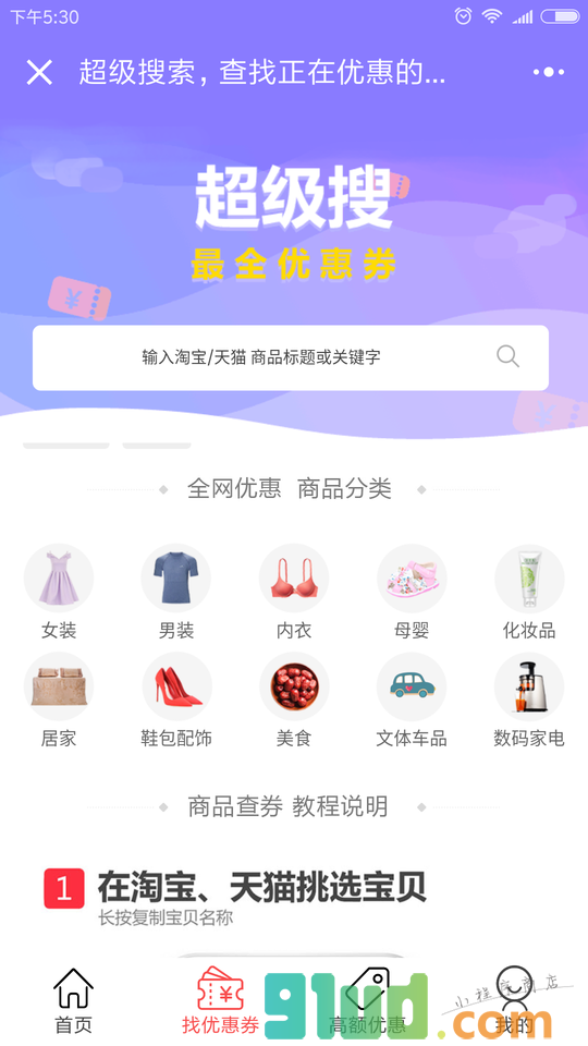 我就淘优惠券小程序截图