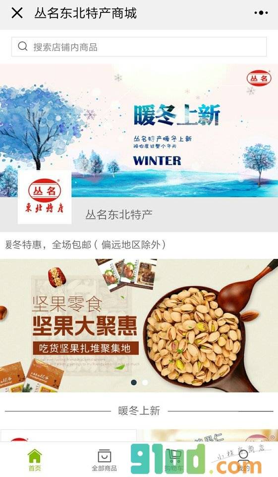 丛名东北特产小程序截图