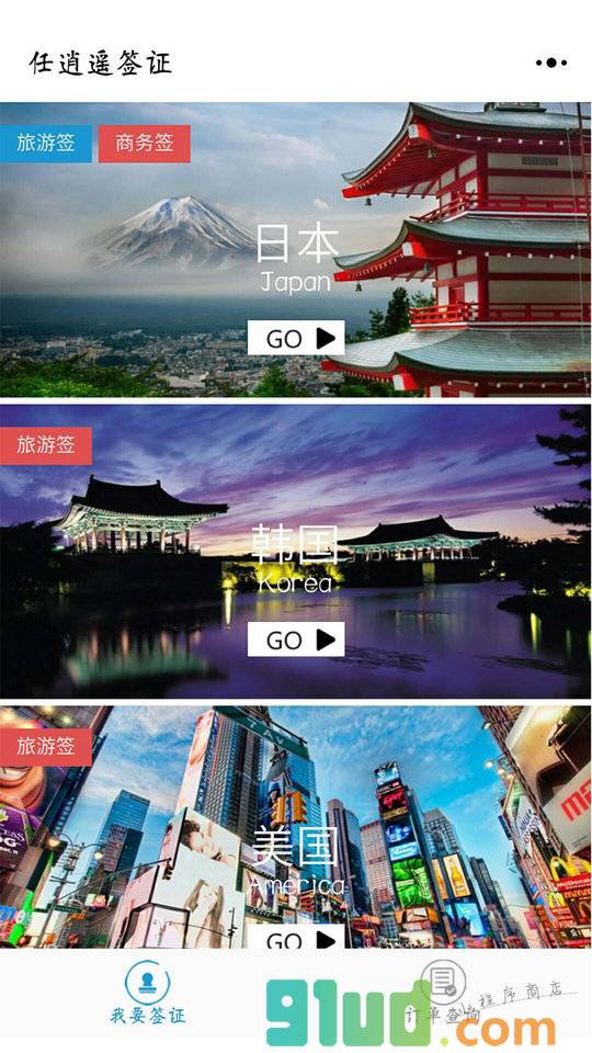 任逍遥签证小程序截图