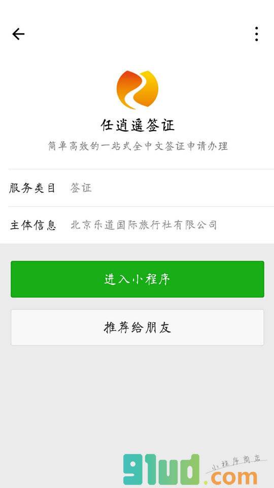 任逍遥签证小程序截图