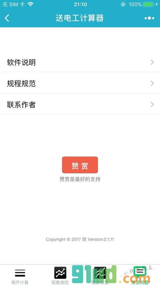 送电工计算器小程序截图