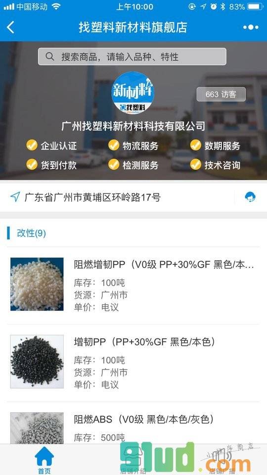 找塑料新材料旗舰店小程序截图