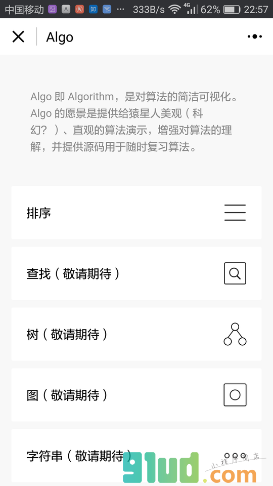 Algo小程序截图