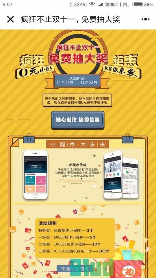 疯狂双十一免费抽大奖小程序截图