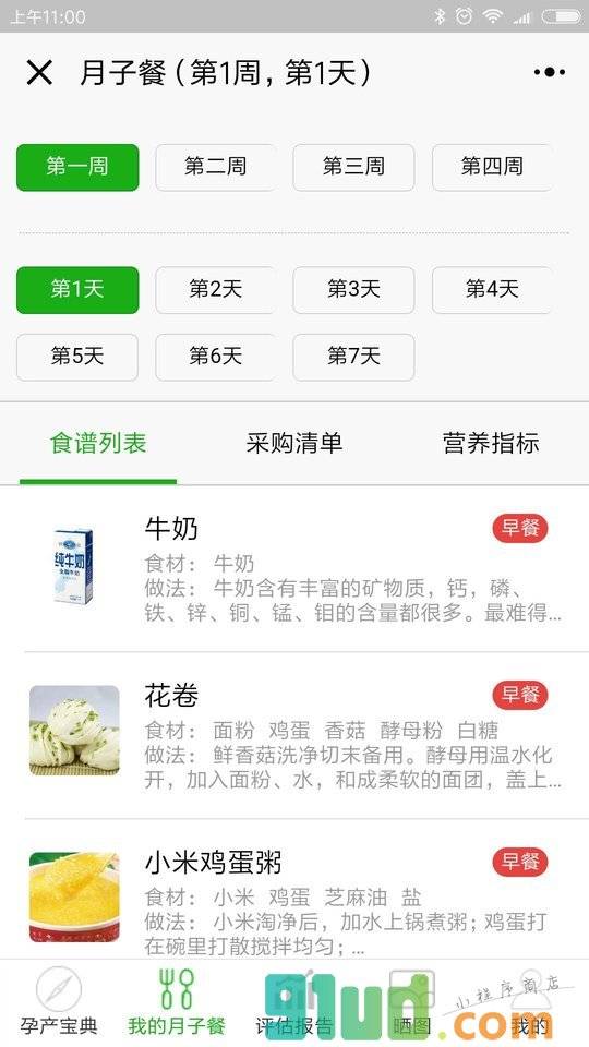慧食妈小程序截图
