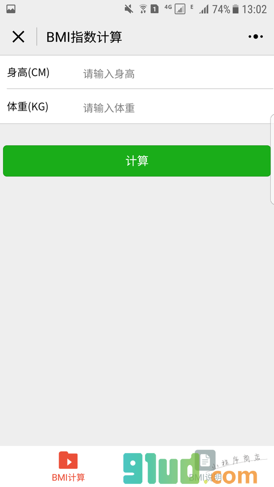 BMI指数计算小程序截图