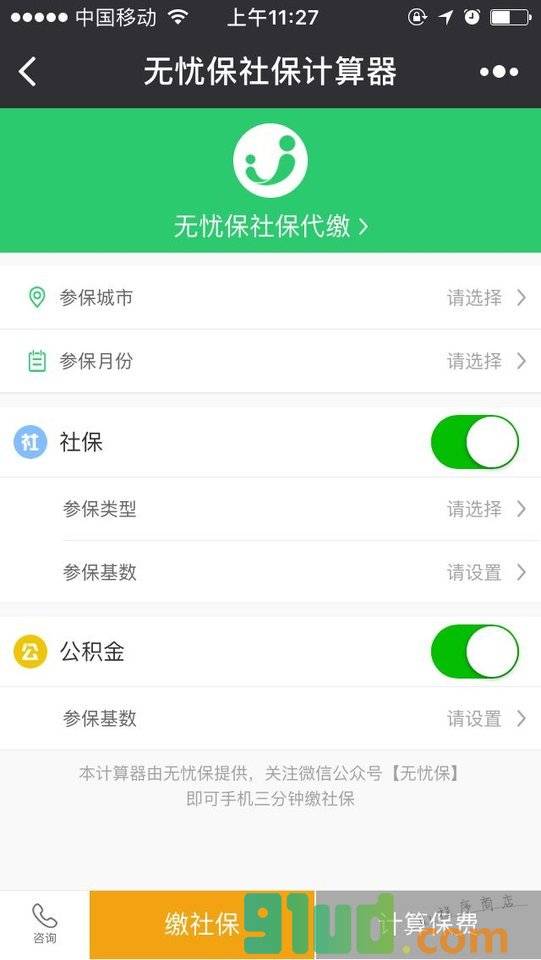 无忧保社保计算器小程序截图