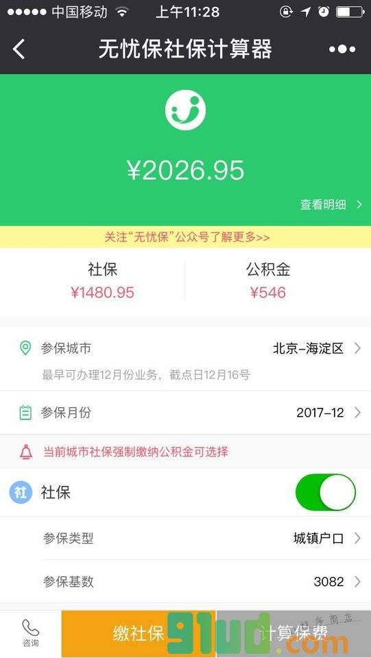 无忧保社保计算器小程序截图