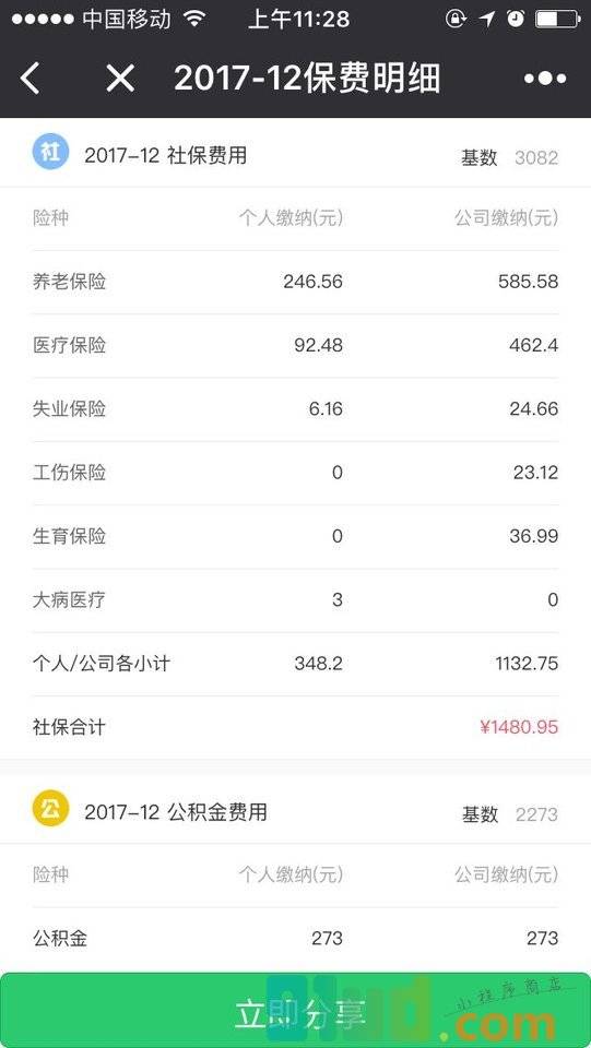 无忧保社保计算器小程序截图