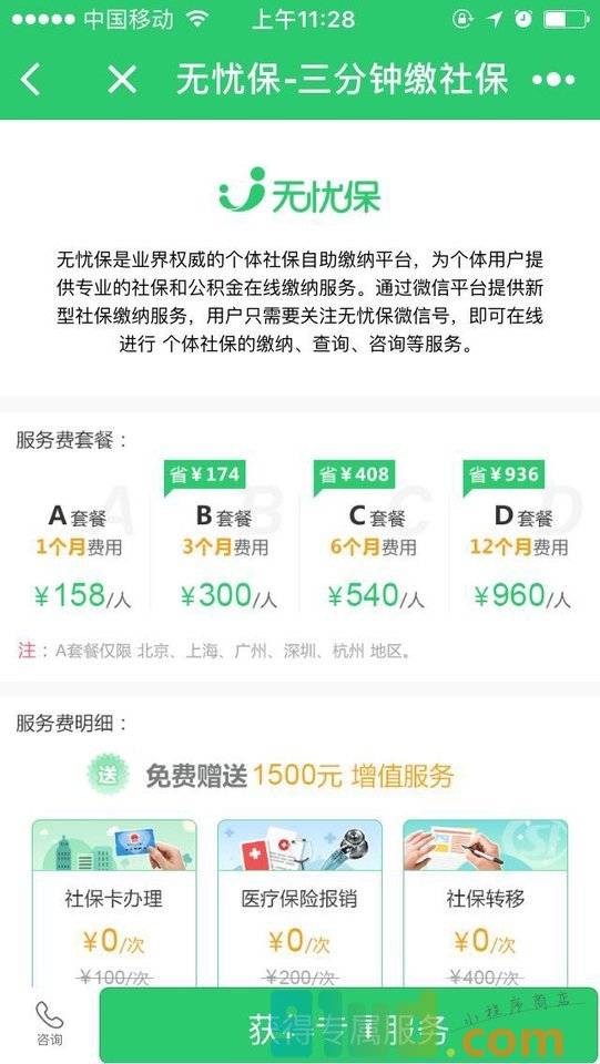 无忧保社保计算器小程序截图