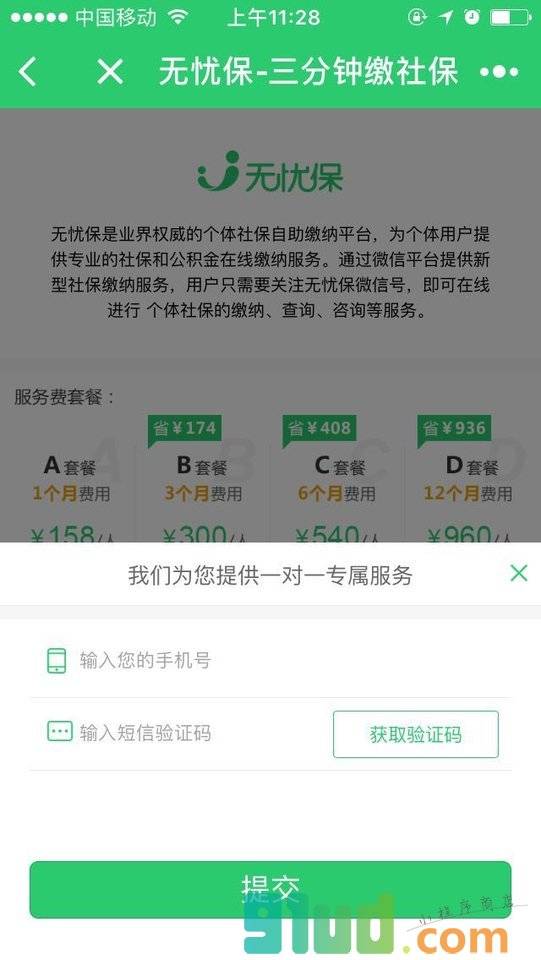 无忧保社保计算器小程序截图