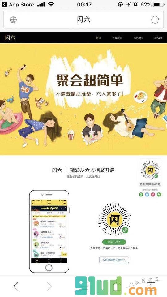 闪六小程序截图