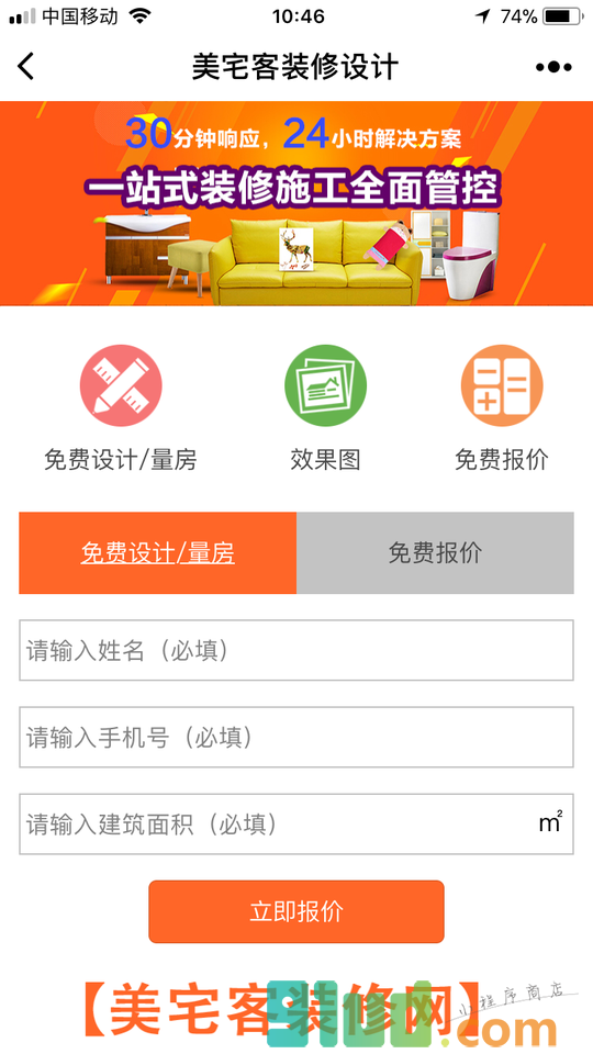 美宅客装修设计小程序截图