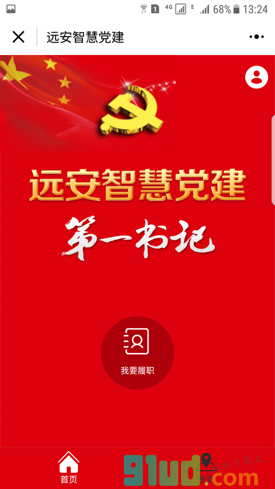 远安智慧党建小程序截图