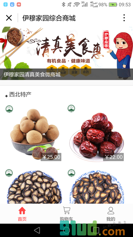 清真食品汇小程序截图