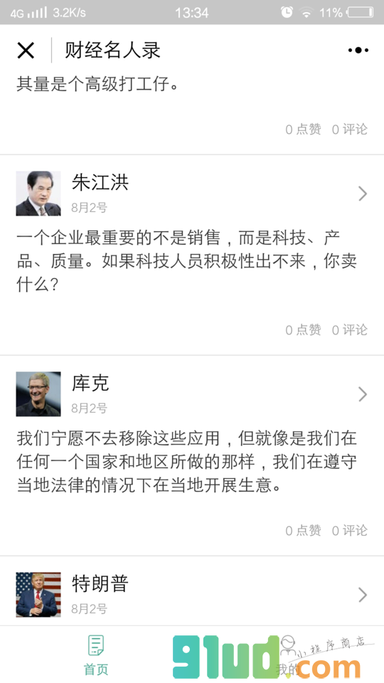 财经名人录小程序截图