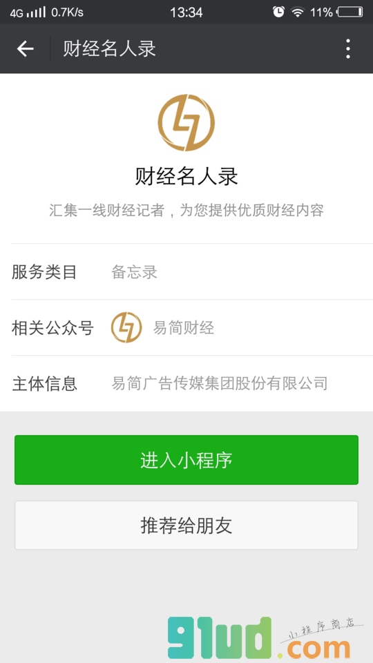 财经名人录小程序截图