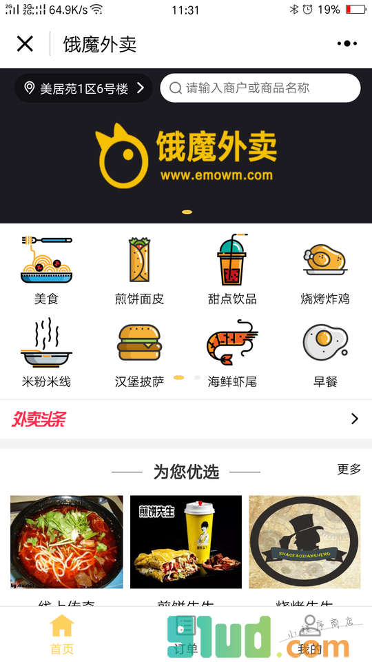 饿魔外卖小程序截图