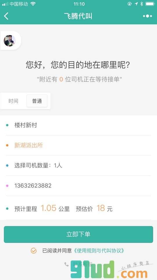 飞腾代叫小程序截图