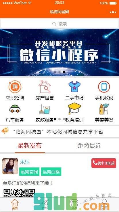 临海同城圈小程序截图