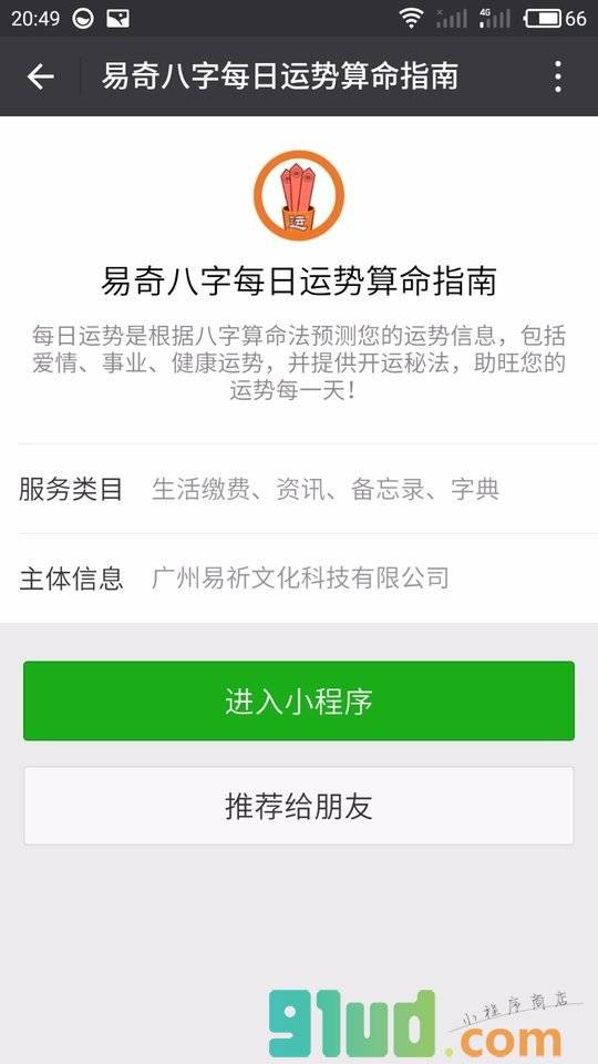 易奇八字每日运势算命指南小程序截图