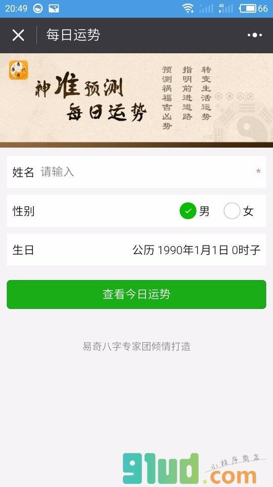 易奇八字每日运势算命指南小程序截图