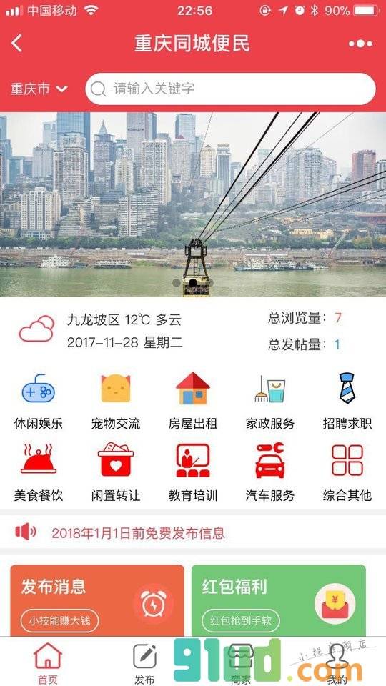 重庆同城便民小程序截图