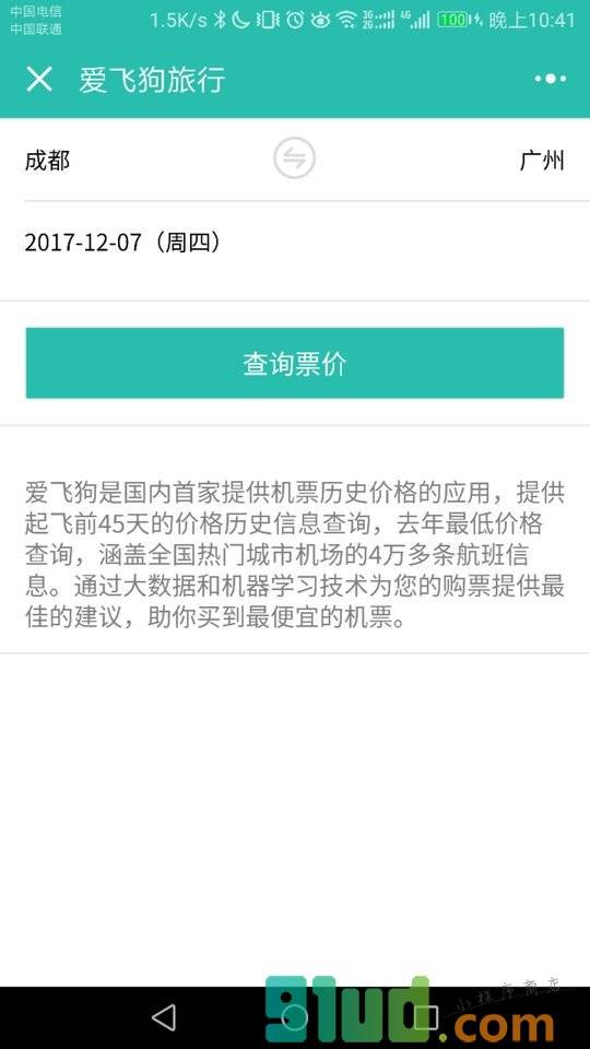 爱飞狗旅行小程序截图