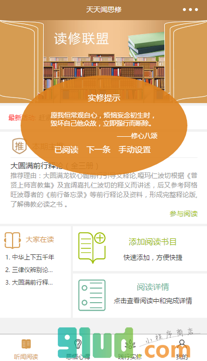 天天闻思修小程序截图