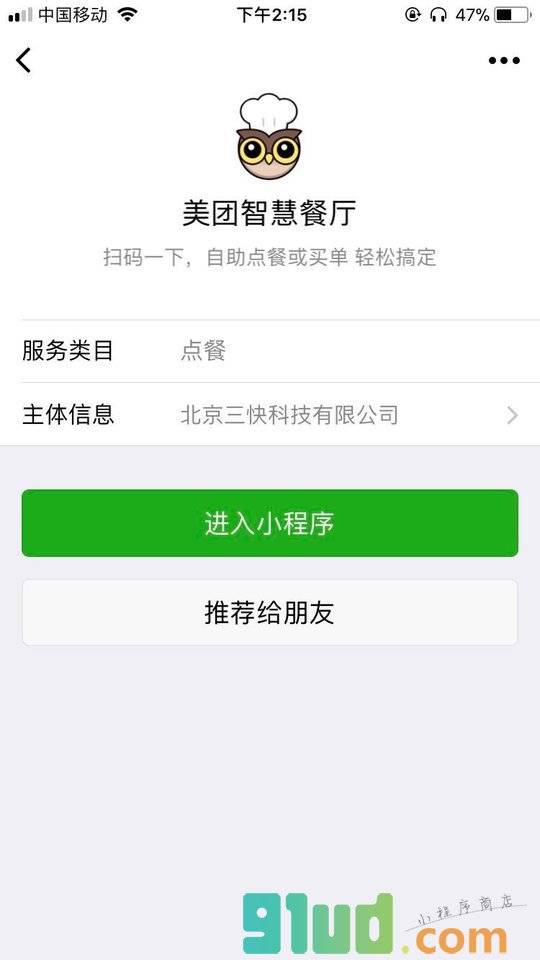 美团智慧餐厅小程序截图