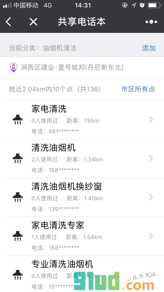 共享电话本小程序截图