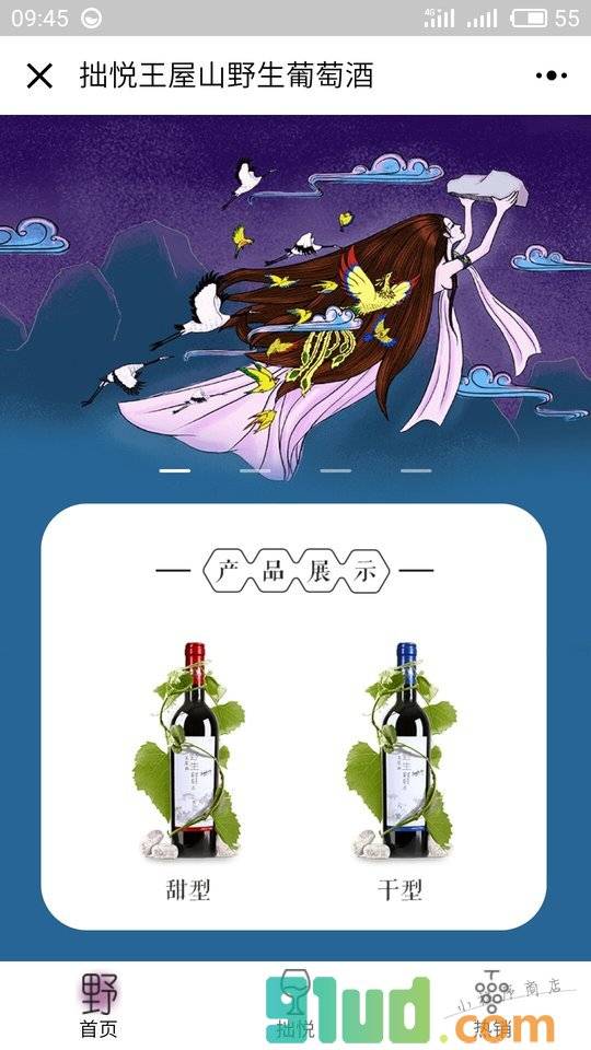 拙悦王屋山野生葡萄酒小程序截图