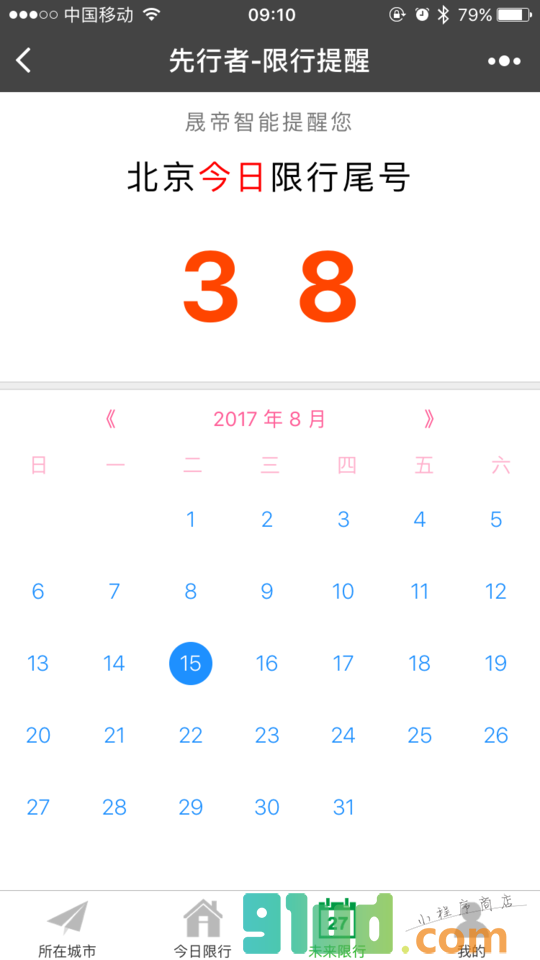 限行提醒小程序截图