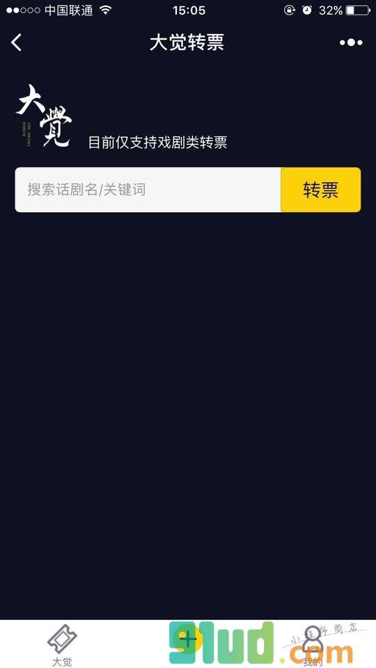 大觉转票小程序截图