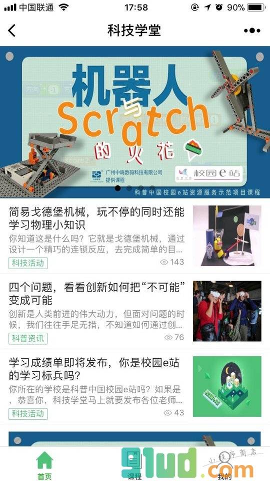科技学堂小程序截图