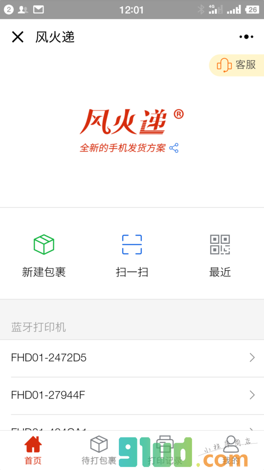 风火递小程序截图