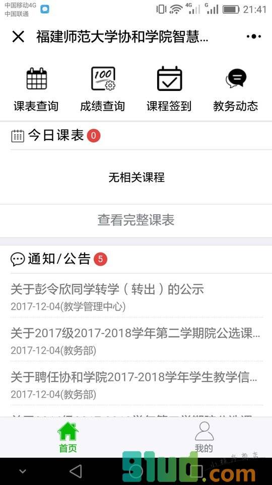 协和智慧教务小程序截图