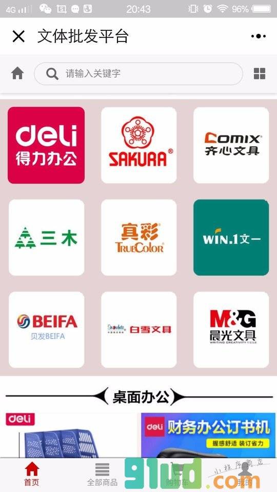 文体用品批发平台小程序截图