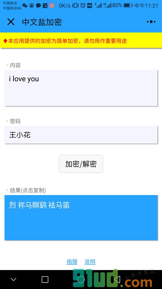 中文盐加密小程序截图