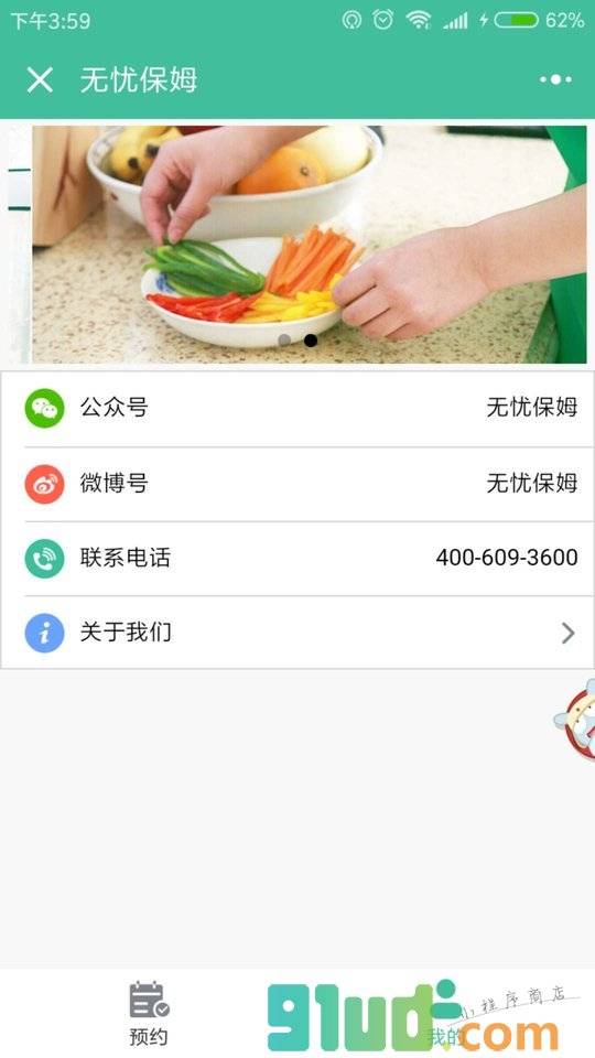 无忧保姆小程序截图
