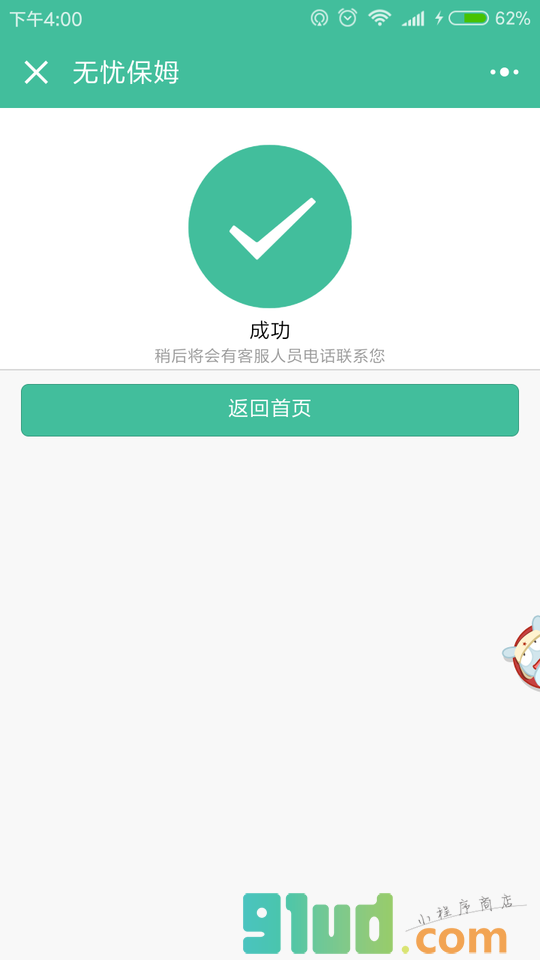 无忧保姆小程序截图