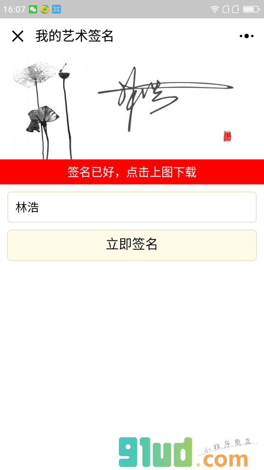 我的艺术签名小程序截图