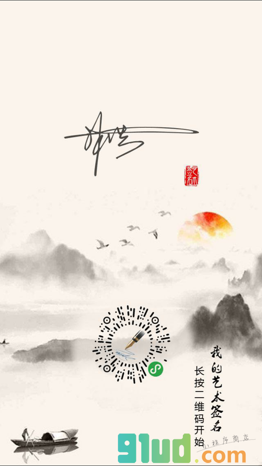 我的艺术签名小程序截图