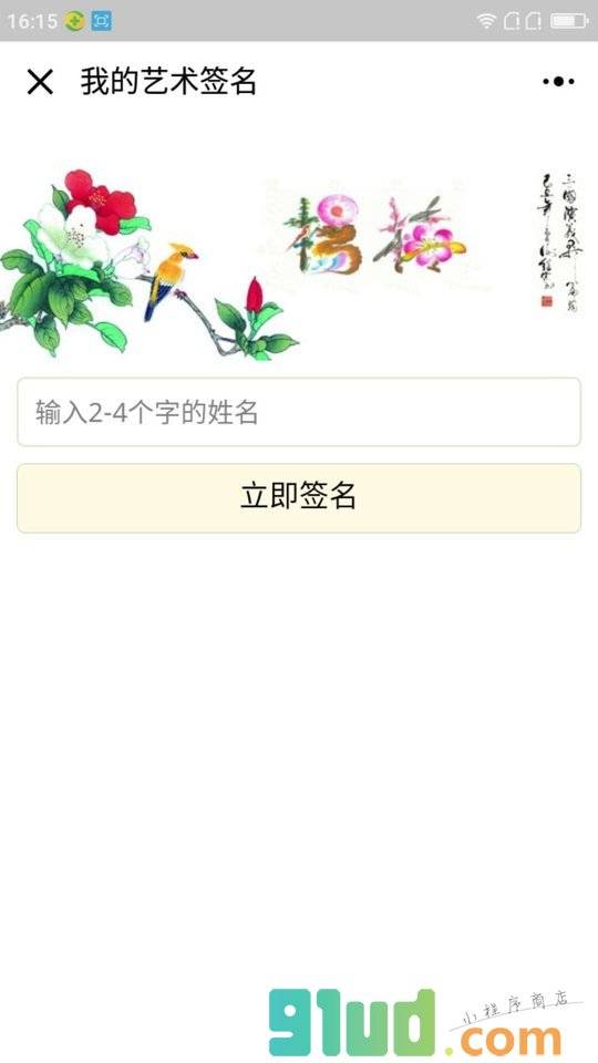 我的艺术签名小程序截图