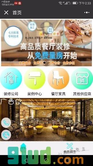 餐厅装修平台小程序截图